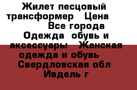 Жилет песцовый- трансформер › Цена ­ 16 000 - Все города Одежда, обувь и аксессуары » Женская одежда и обувь   . Свердловская обл.,Ивдель г.